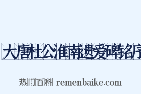 大唐杜公淮南遗爱碑铭序是什么意思的图片